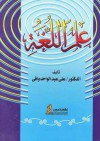 علم اللغة - علي عبد الواحد وافي