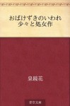 Obakezuki no iware shosho to shojosaku (Japanese Edition) - Kyōka Izumi