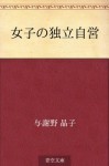 Joshi no dokuritsu jiei (Japanese Edition) - Akiko Yosano