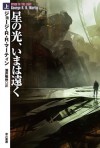 星の光、いまは遠く　（上） (Japanese Edition) - ジョージ R R マーティン, 酒井 昭伸