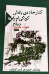 كنار جاده‌ي بنفش كودكي‌ام را ديدم - شهاب مقربين