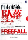 Freefall: America, Free Markets, and the Sinking of the World Economy (Chinese Edition) - Joseph E.Stiglitz