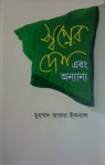 স্বপ্নের দেশ এবং অন্যান্য - Muhammed Zafar Iqbal