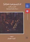 الأدب الروسي في السنوات العشر الأخيرة - مجموعة, أشرف الصباغ