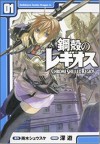 鋼殻のレギオス(1) (ドラゴンコミックスエイジ) (Japanese Edition) - 深遊, 雨木 シュウスケ