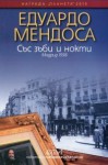 Със зъби и нокти. Мадрид 1936 - Eduardo Mendoza, Катя Диманова