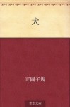 Inu (Japanese Edition) - Shiki Masaoka