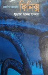 ফিনিক্স - Muhammed Zafar Iqbal