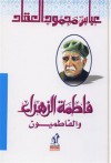 فاطمة الزهراء والفاطميون - عباس محمود العقاد