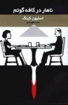 Lunch at the Gotham Cafe - ماندانا قهرمانلو, Stephen King