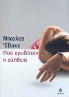 Που κρυβόταν η αλήθεια - Nicholas Evans, Πόλυ Μοσχοπούλου