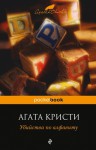 Убийства по алфавиту - А. Ганько, Agatha Christie