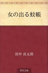 Onna no deru kaya (Japanese Edition) - Kotaro Tanaka