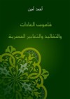 قاموس العادات والتقاليد والتعابير المصرية - أحمد أمين