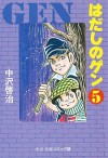 はだしのゲン 5 - Keiji Nakazawa, 中沢啓治