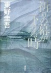 祈りの幕が下りる時[Inori no Maku ga Oriru Toki] - Keigo Higashino