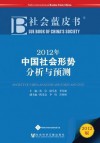 Blue Book of China's Society 2012: Society of China Analysis and Forecast (2012) - RU Xin, Lu Xueyi, Li Peilin