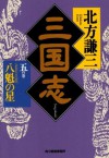 三国志〈5の巻〉八魁の星 [Sangokushi 5: Hakkai no hoshi] - Kenzo Kitakata