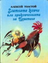 Златното ключе, или приключенията на Буратино - Alexei Nikolayevich Tolstoy