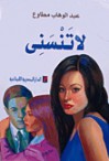 لا تنسني - عبد الوهاب مطاوع