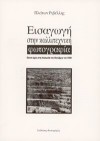 Εισαγωγή στην καλλιτεχνική φωτογραφία - Πλάτων Ριβέλλης, Platon Rivellis