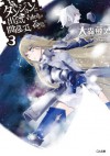 ダンジョンに出会いを求めるのは間違っているだろうか３ (GA文庫) (Japanese Edition) - 大森 藤ノ, ヤスダ スズヒト