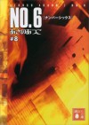 ＮＯ．６〔ナンバーシックス〕　＃８ (講談社文庫) (Japanese Edition) - あさのあつこ