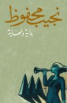 بداية ونهاية - Naguib Mahfouz, نجيب محفوظ