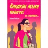 Никакви мъже повече... до следващия - Мона Чобан