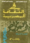 في الثقافة المصرية - عبد العظيم أنيس, محمود أمين العالم