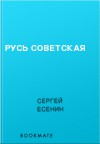 Русь Советская - Sergei Yesenin