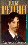 Далекое Близкое - Ilya Repin