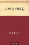 Rokunomiya no himegimi (Japanese Edition) - Ryūnosuke Akutagawa