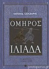 Ιλιάδα: Ραψωδίες Α-Μ - Homer, Όμηρος