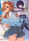 終わりのセラフ2 一瀬グレン、16歳の破滅 - Takaya Kagami, Yamato Yamamoto, 鏡 貴也, 山本ヤマト