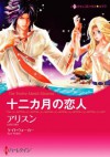 十二カ月の恋人 (ハーレクインコミックス) (Japanese Edition) - アリスン, ケイト・ウォーカー