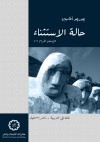 حالة الاستثناء - Giorgio Agamben, ناصر إسماعيل, Sari Hanafi