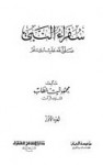 سفراء النبي صلى الله عليه وسلم - محمود شيت خطاب