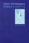 Ημερολόγια - Allen Ginsberg, Αλλεν Γκίνσμπεργκ, Σπύρου Μεϊμάρη