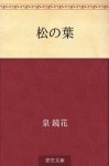 Matsu no ha (Japanese Edition) - Kyōka Izumi