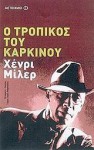 Ο τροπικός του Καρκίνου - Henry Miller, Χένρι Μίλερ, Γιώργος-Ίκαρος Μπαμπασάκης