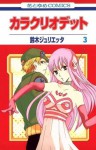 カラクリオデット 3 (Karakuri Odette #3) - Julietta Suzuki