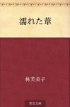 Nureta ashi (Japanese Edition) - Fumiko Hayashi