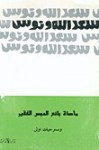 مأساة بائع الدبس الفقير ومسرحيات أولى - سعد الله ونوس