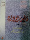 فالس الوداع - Milan Kundera, محمد عيد إبراهيم