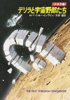 デリラと宇宙野郎たち　未来史１ (Japanese Edition) - ロバート A.ハインライン, 矢野 徹