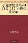 Oguma Hideo zenshu-04 shishu (3) Oguma Hideo shishu1 (Japanese Edition) - Hideo Oguma