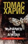 Мълчанието на агнетата - Thomas Harris, Жечка Георгиева