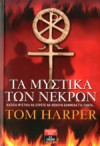 Τα μυστικά των νεκρών - Tom Harper, Χριστιάννα Ελ. Σακελλαροπούλου