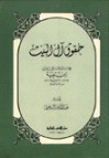 حقوق آل البيت - ابن تيمية, عبد القادر أحمد عطا